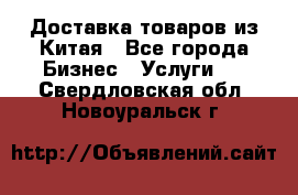 Доставка товаров из Китая - Все города Бизнес » Услуги   . Свердловская обл.,Новоуральск г.